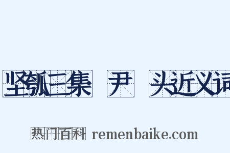 坚瓠三集·尹髼头近义词是什么意思的图片